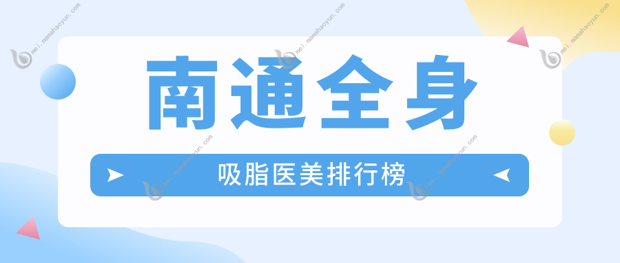 南通全身吸脂医美排行榜