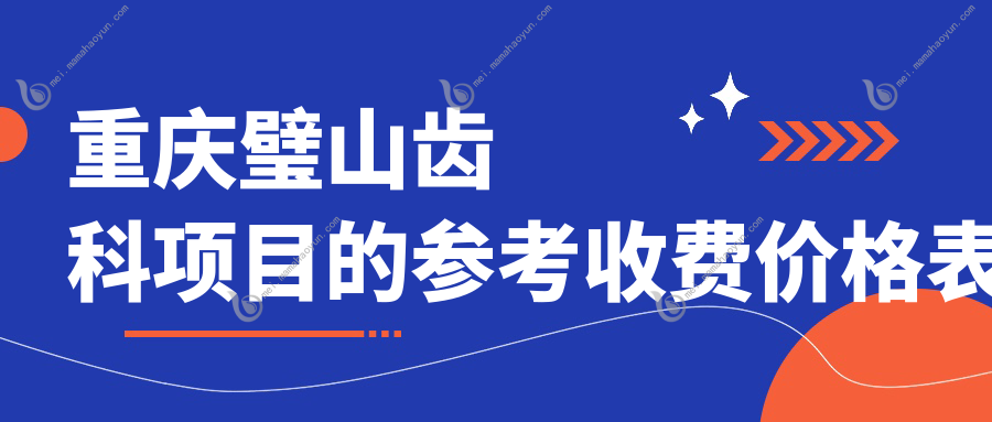 重庆璧山齿科项目的参考收费价格表