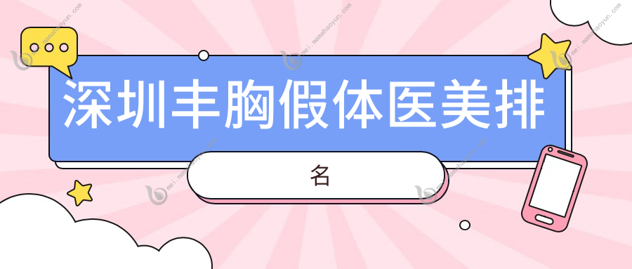 深圳丰胸假体医美排名
