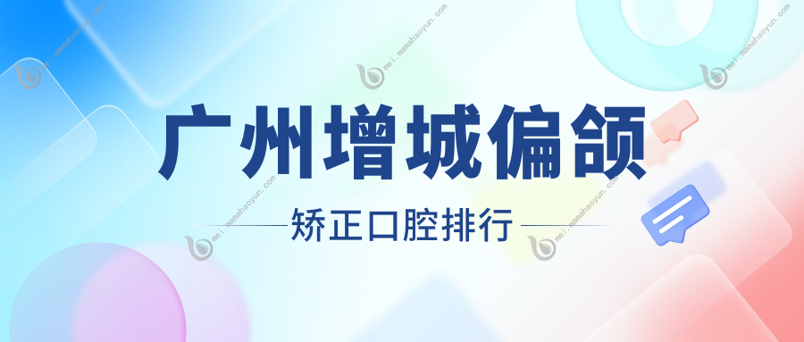 广州增城偏颌矫正口腔排行