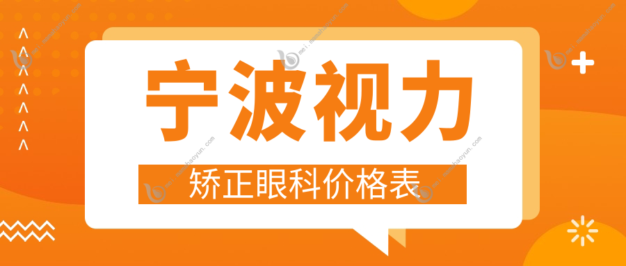 宁波视力矫正眼科价格表