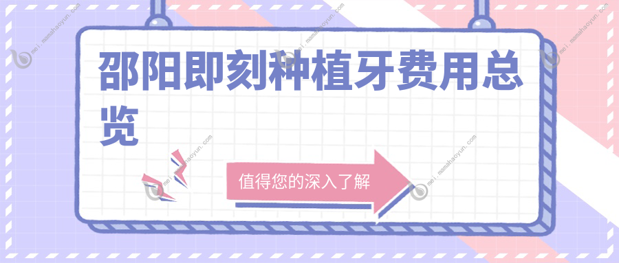 邵阳即刻种植牙费用总览