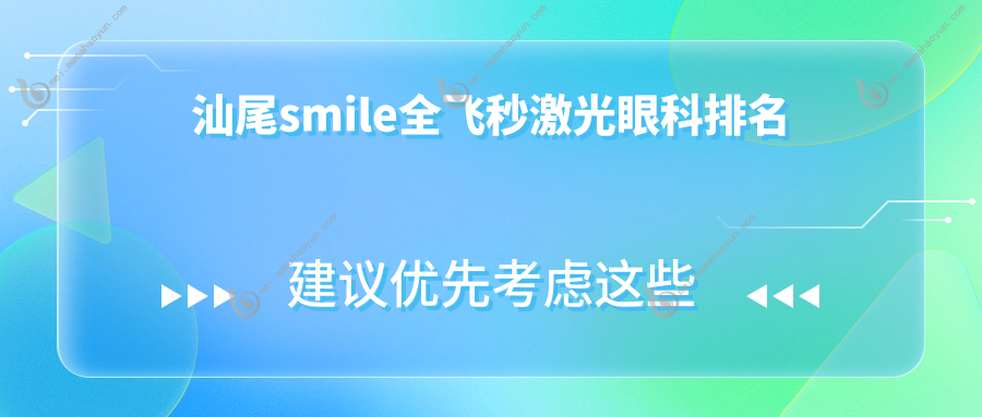 汕尾smile全飞秒激光眼科排名
