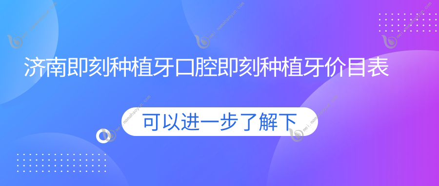 济南即刻种植牙口腔即刻种植牙价目表