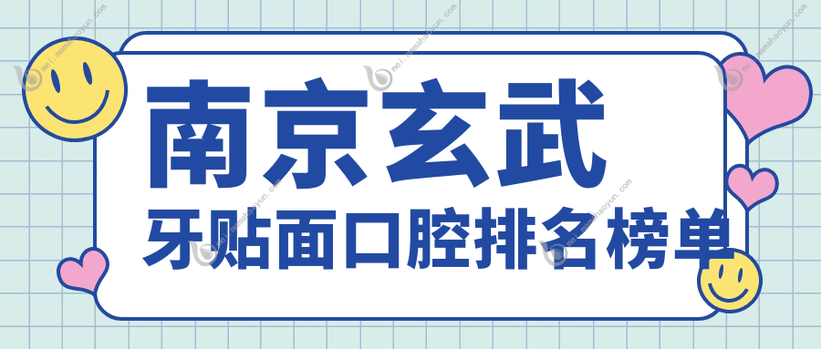 南京玄武牙贴面口腔排名榜单