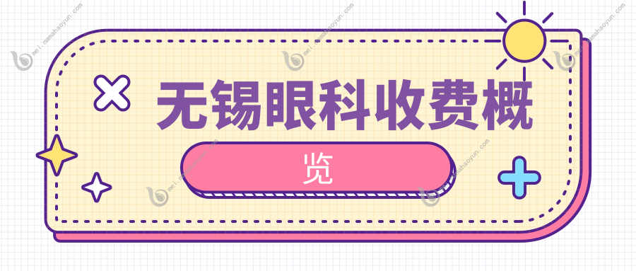 无锡眼科收费概览