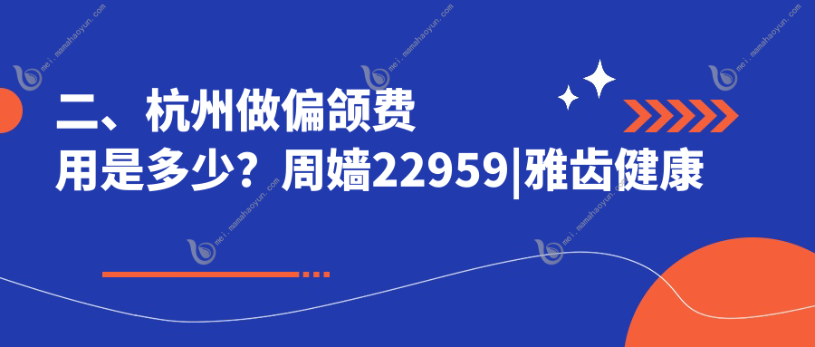 二、杭州做偏颌费用是多少？周嫱22959