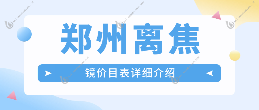郑州离焦镜价目表详细介绍