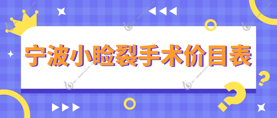 宁波小睑裂手术价目表