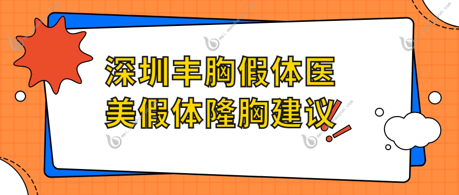 深圳丰胸假体医美假体隆胸建议