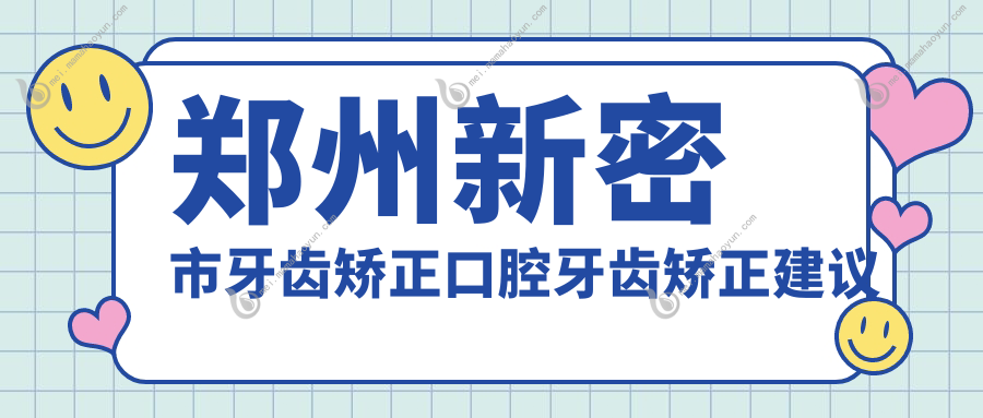 郑州新密市牙齿矫正口腔牙齿矫正建议