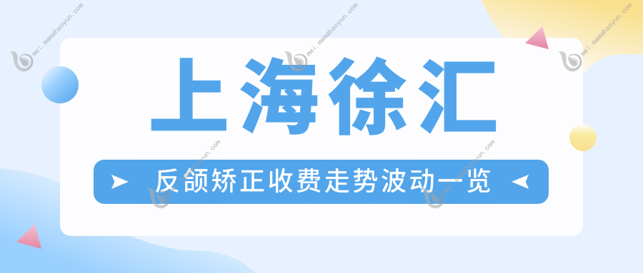 上海徐汇反颌矫正收费走势波动一览