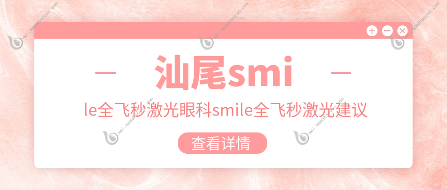 汕尾smile全飞秒激光眼科smile全飞秒激光建议
