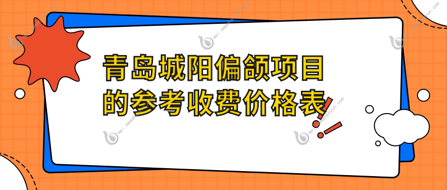 青岛城阳偏颌项目的参考收费价格表