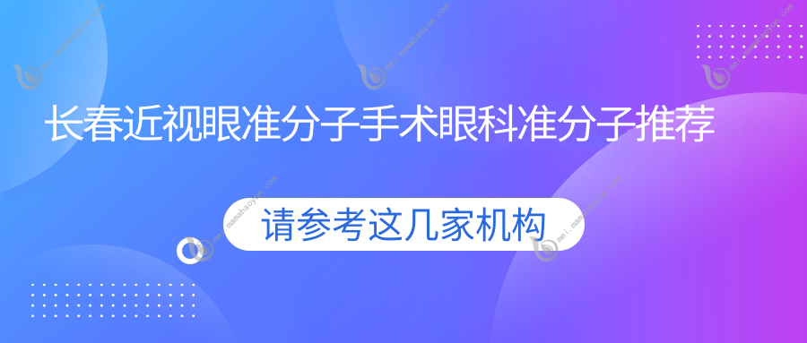 长春近视眼准分子手术眼科准分子推荐