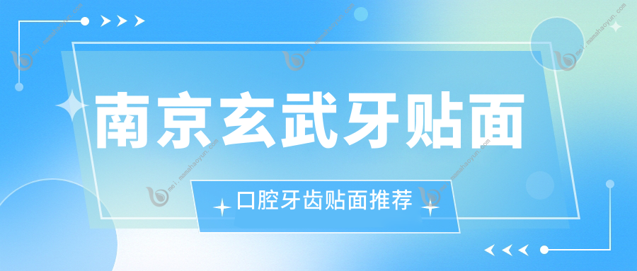 南京玄武牙贴面口腔牙齿贴面推荐