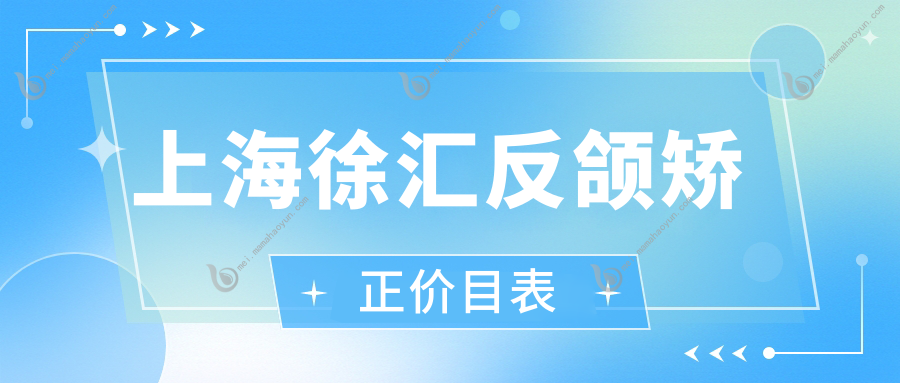 上海徐汇反颌矫正价目表