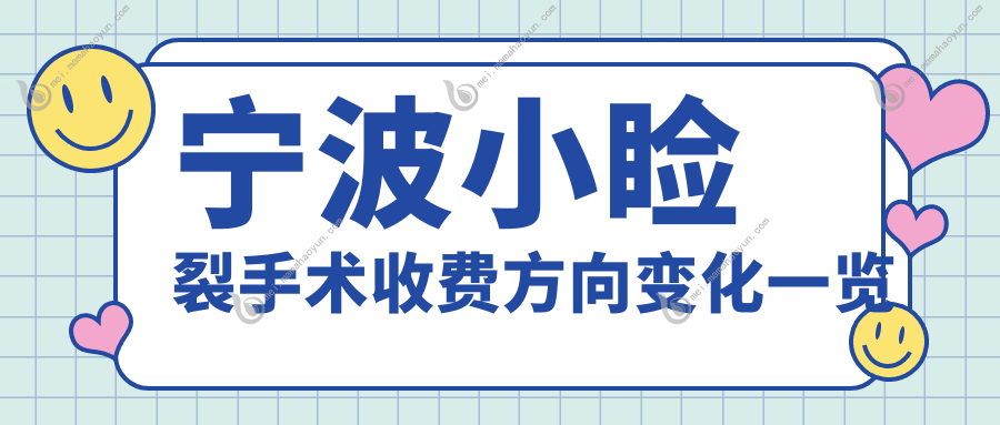 宁波小睑裂手术收费方向变化一览