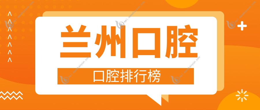 兰州口腔口腔排行榜