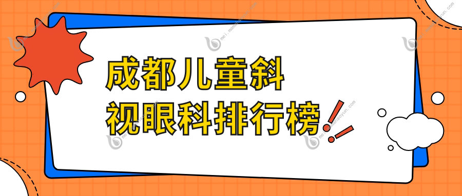 成都儿童斜视眼科排行榜