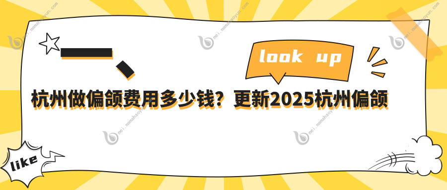 一、杭州做偏颌费用多少钱？更新2025杭州偏颌价目表