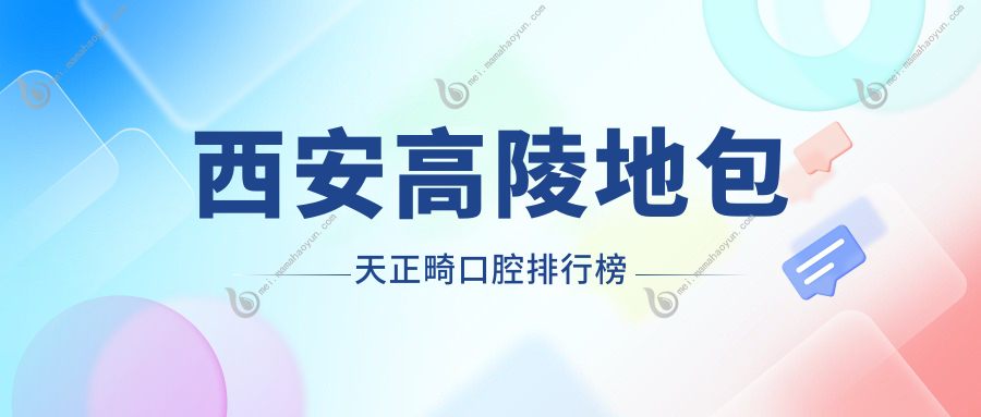 西安高陵地包天正畸口腔排行榜
