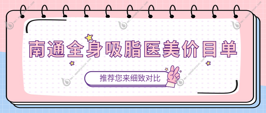 南通全身吸脂医美价目单