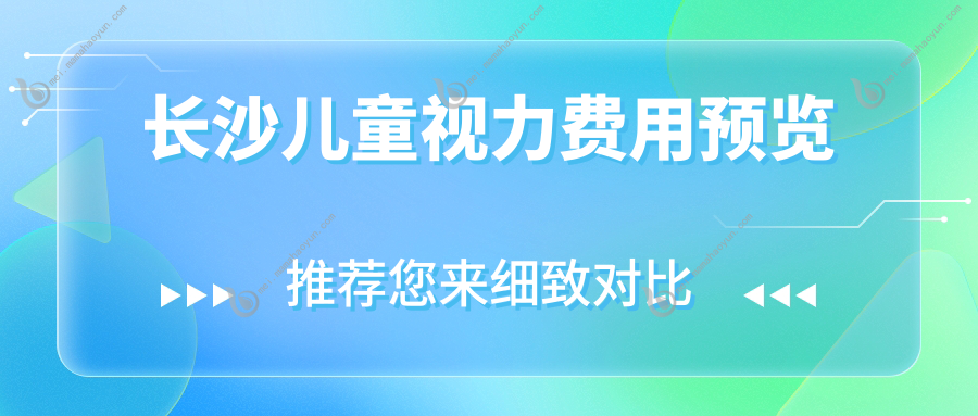 长沙儿童视力费用预览