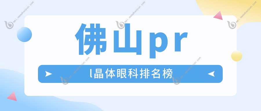 佛山prl晶体眼科排名榜