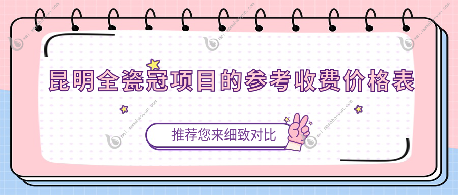 昆明全瓷冠项目的参考收费价格表