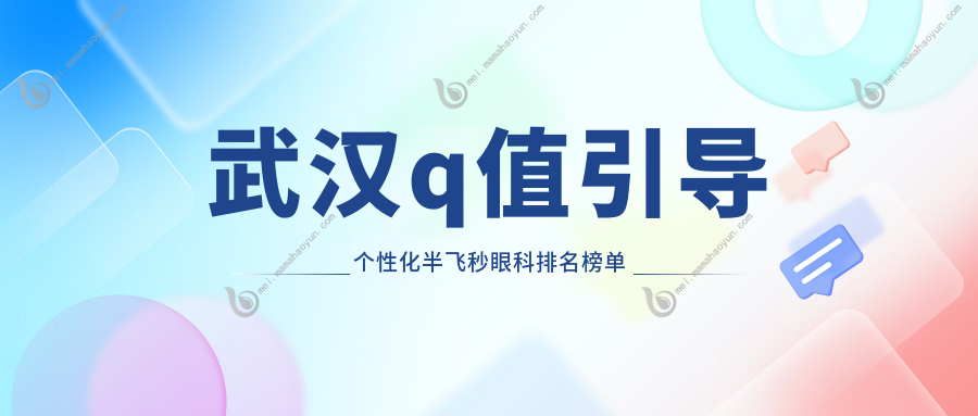 武汉q值引导个性化半飞秒眼科排名榜单