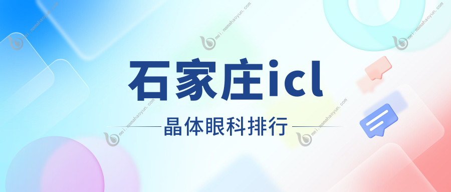 石家庄icl晶体眼科排行