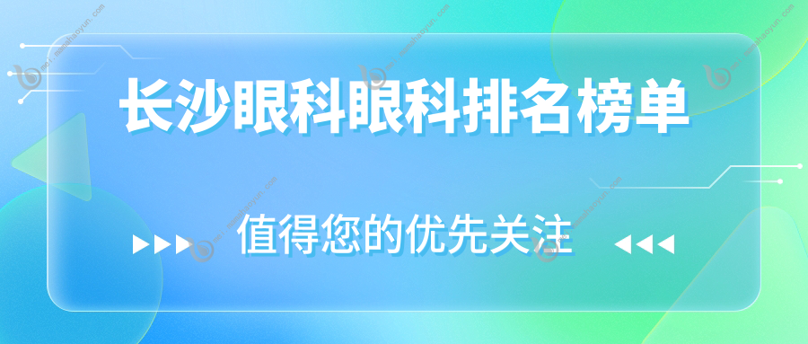 长沙眼科眼科排名榜单