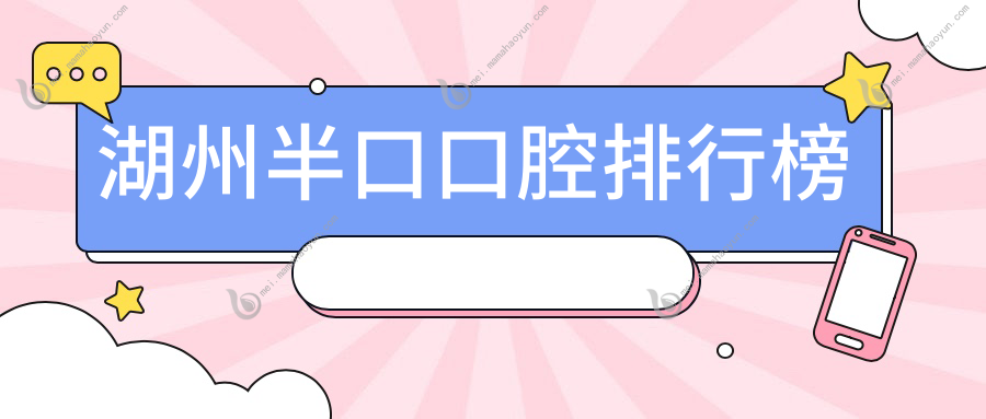 湖州半口口腔排行榜