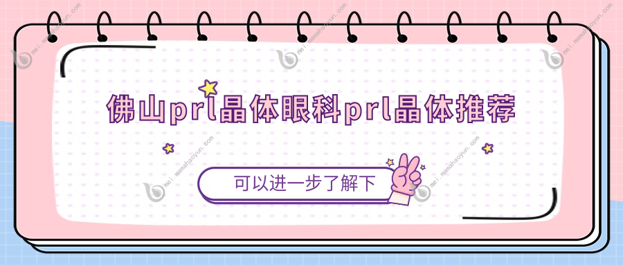 佛山prl晶体眼科prl晶体推荐