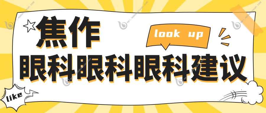 焦作眼科眼科眼科建议