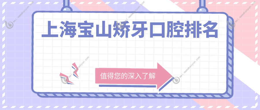 上海宝山矫牙口腔排名