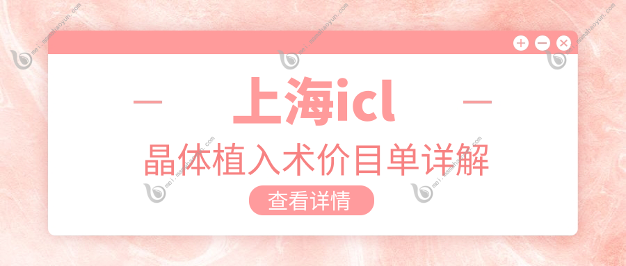 上海icl晶体植入术价目单详解