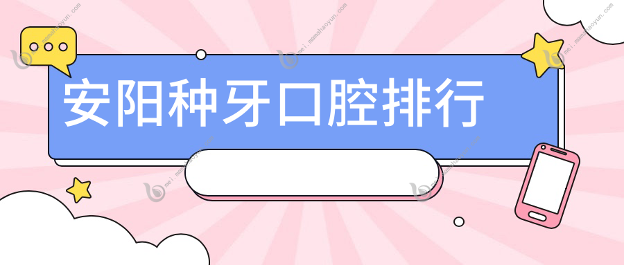 安阳种牙口腔排行