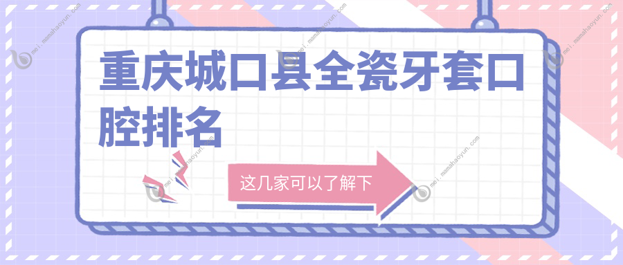 重庆城口县全瓷牙套口腔排名