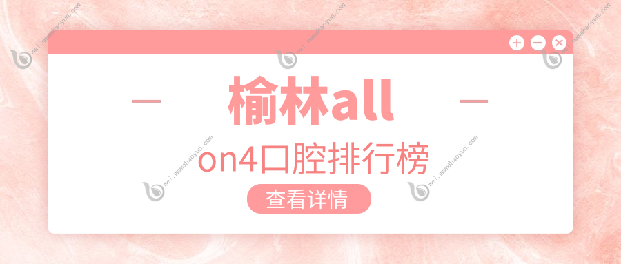 榆林allon4口腔排行榜