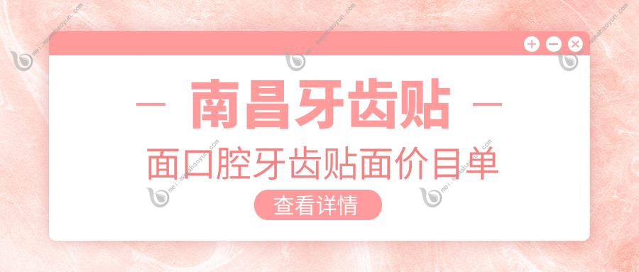 南昌牙齿贴面口腔牙齿贴面价目单