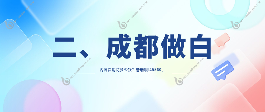 二、成都做白内障费用花多少钱？普瑞眼科5560、瞳仁视康眼科4899、萌鹰4180