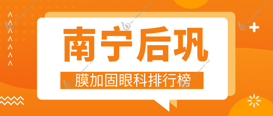 南宁后巩膜加固眼科排行榜