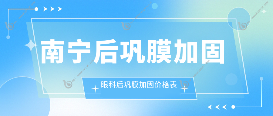 南宁后巩膜加固眼科后巩膜加固价格表