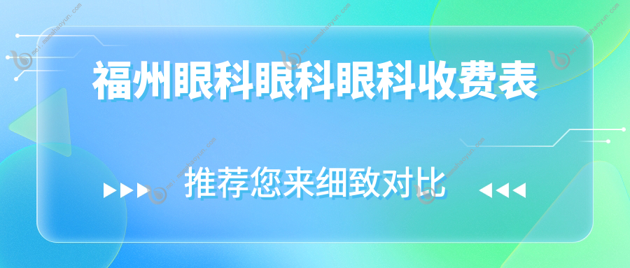 福州眼科眼科眼科收费表