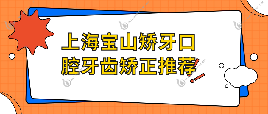 上海宝山矫牙口腔牙齿矫正推荐