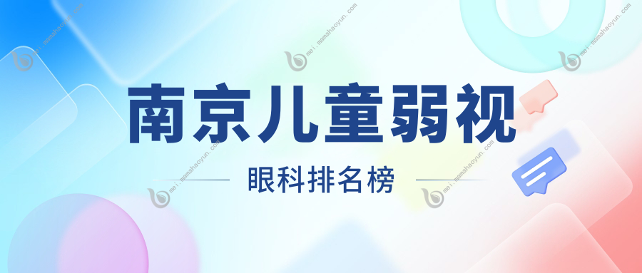 南京儿童弱视眼科排名榜
