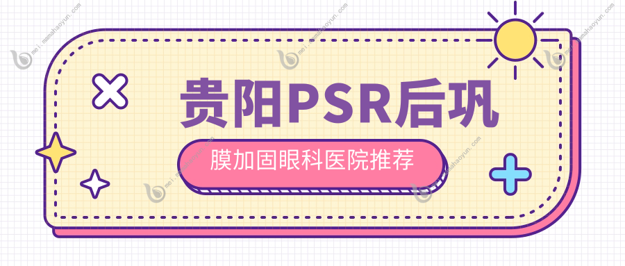 贵阳PSR后巩膜加固眼科医院推荐
