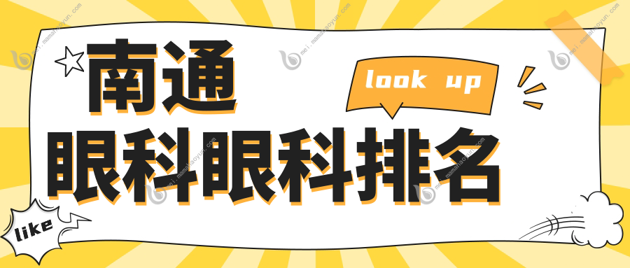 南通眼科眼科排名